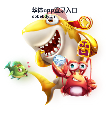 华体app登录入口登录流程配图